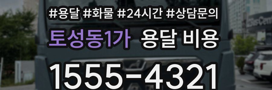 토성동1가 용달 비용