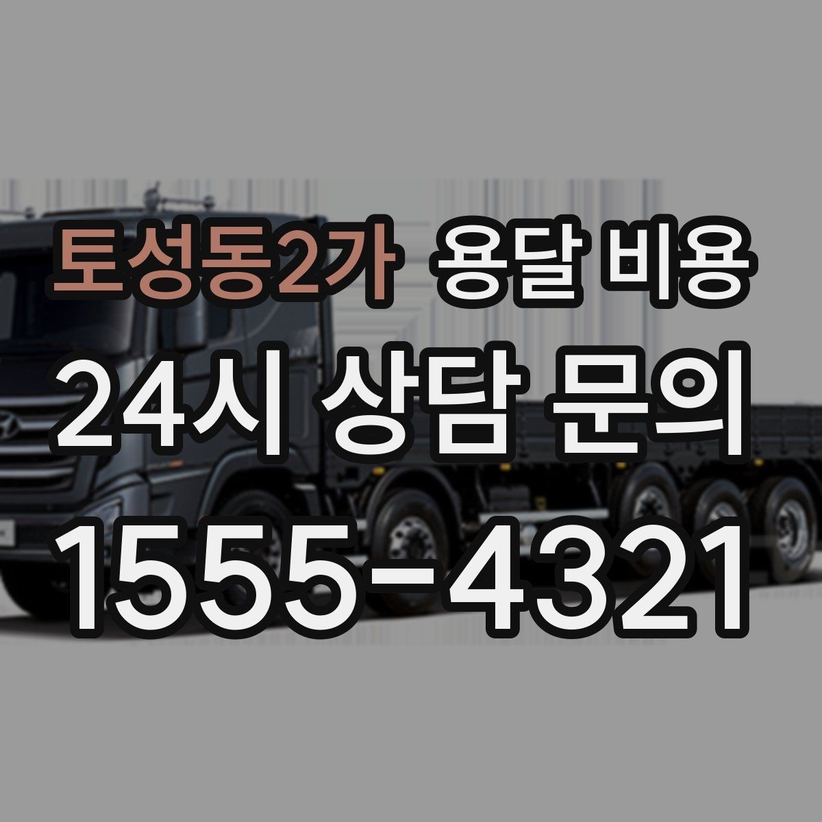 토성동2가 용달 비용 꼭 알아야 할 내용만 정리