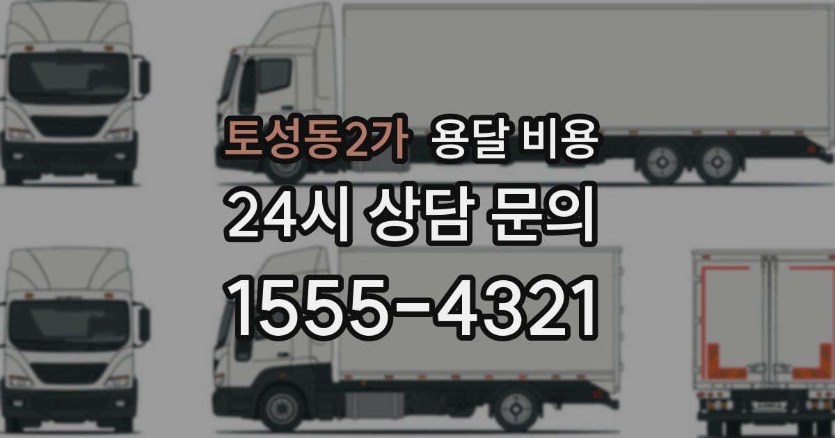 토성동2가 용달 비용