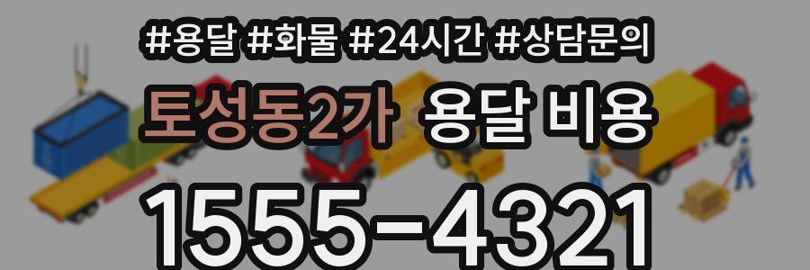 토성동2가 용달 비용
