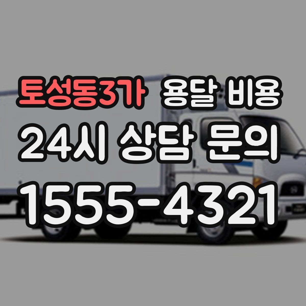 토성동3가 용달 비용 주말과 평일 차이 정리