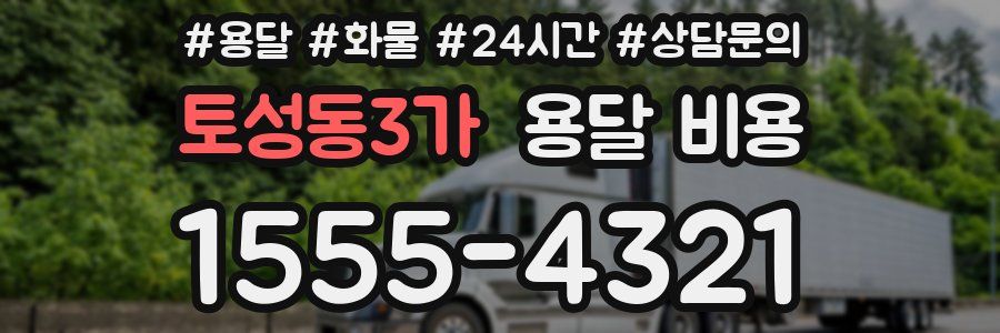 토성동3가 용달 비용