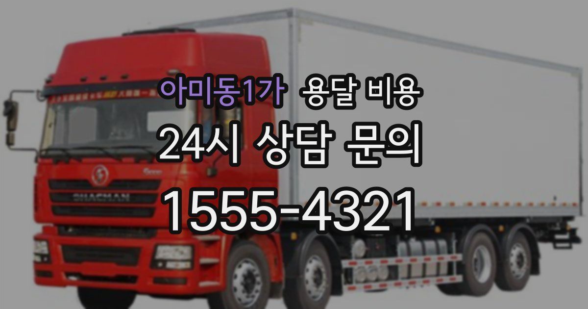 아미동1가 용달 비용