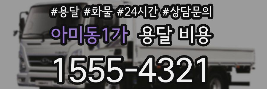 아미동1가 용달 비용