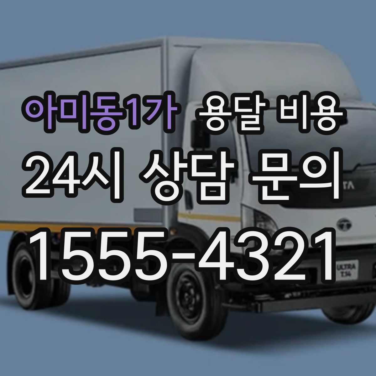 아미동1가 용달 비용