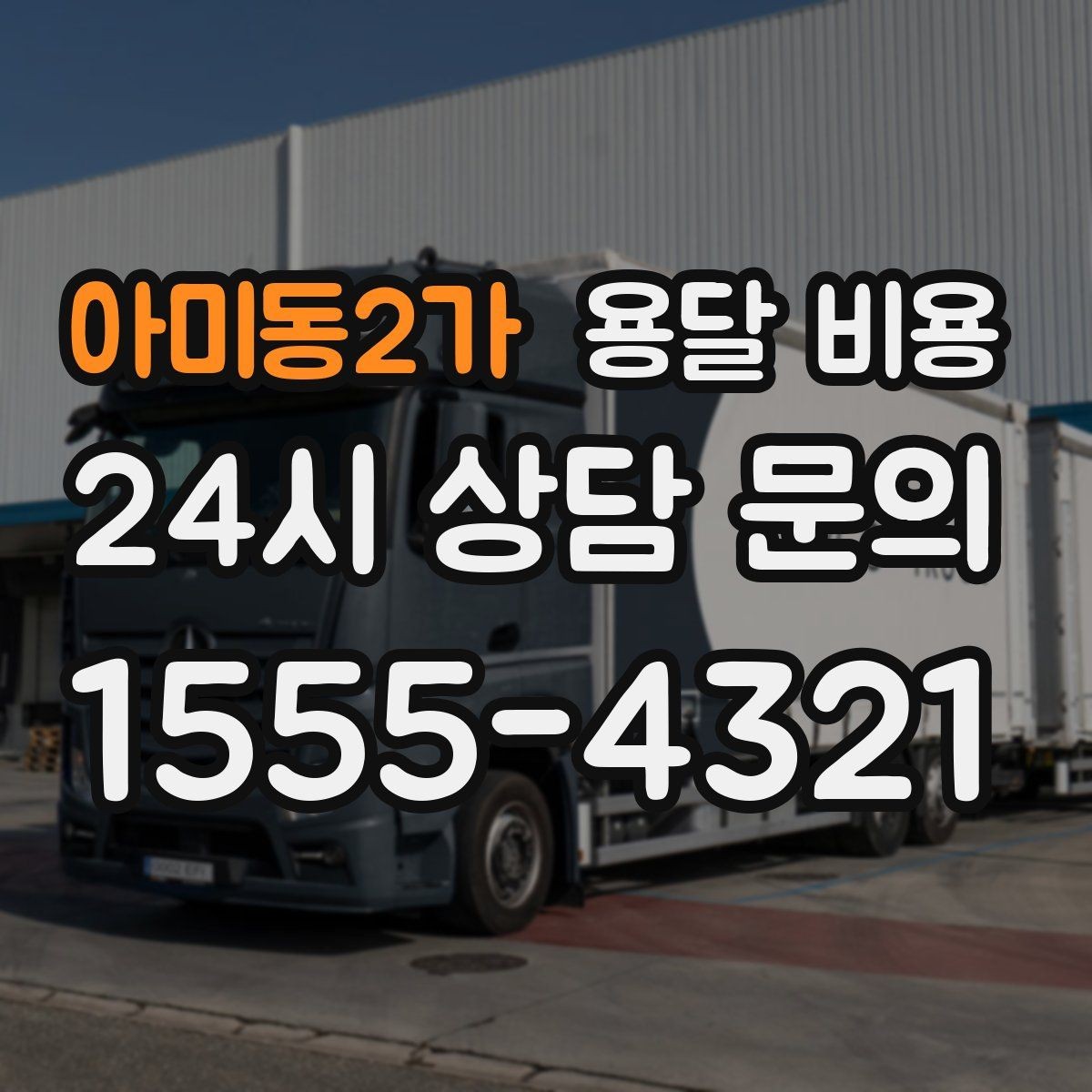 아미동2가 용달 비용 주차 환경이 중요한 이유