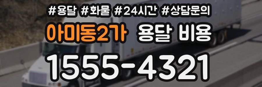 아미동2가 용달 비용