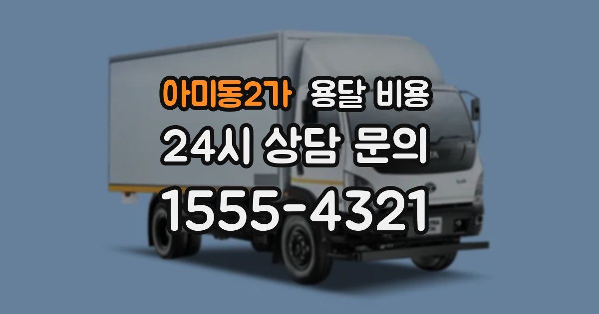 아미동2가 용달 비용