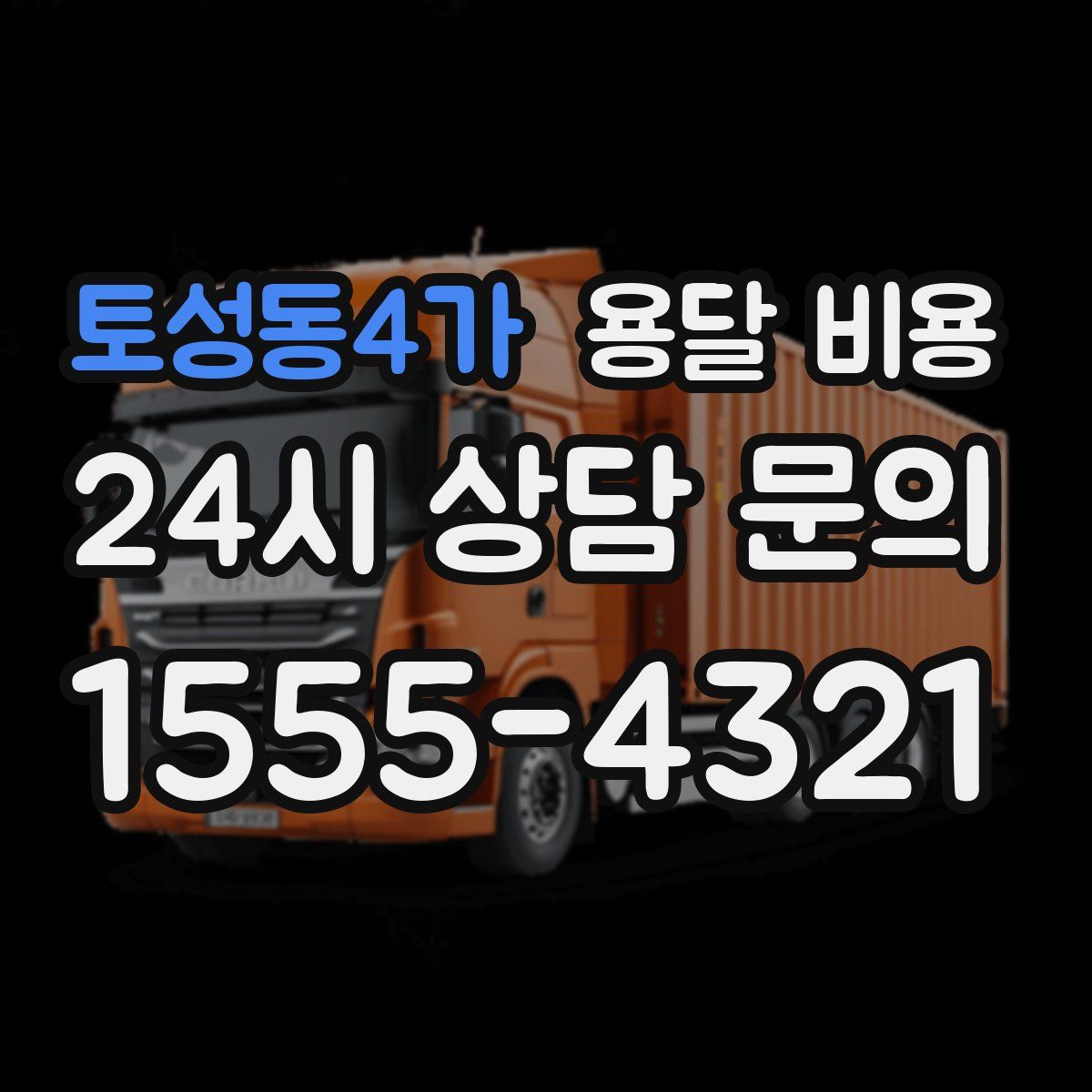 토성동4가 용달 비용