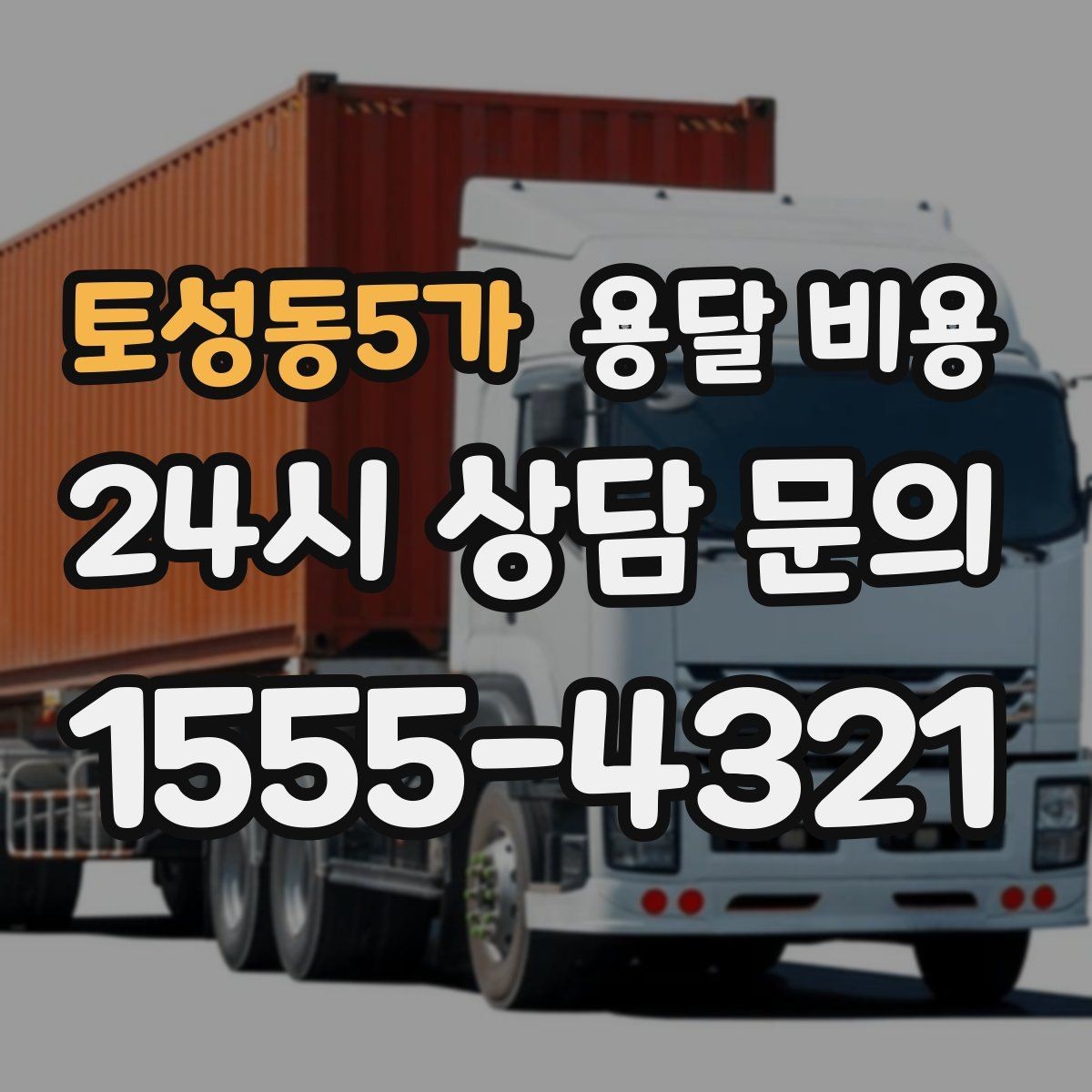토성동5가 용달 비용 엘리베이터 사용 가능 여부 체크