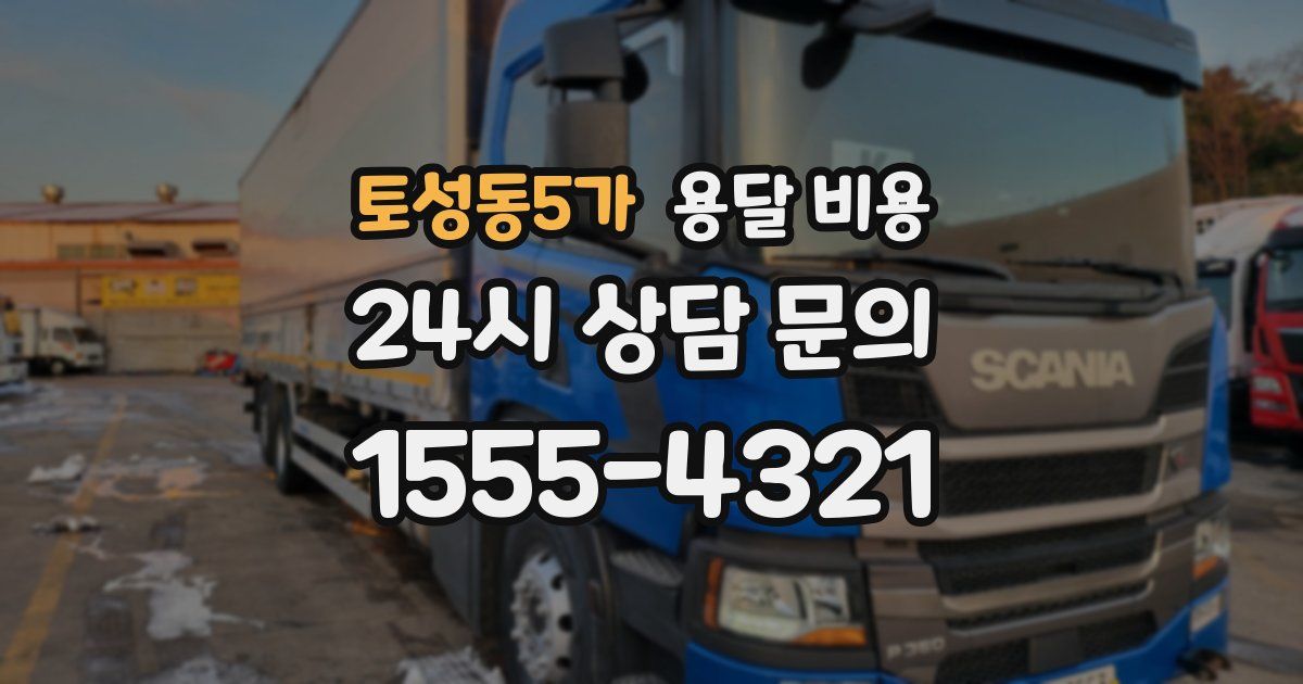 토성동5가 용달 비용