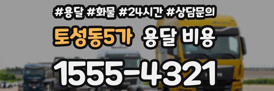 토성동5가 용달 비용