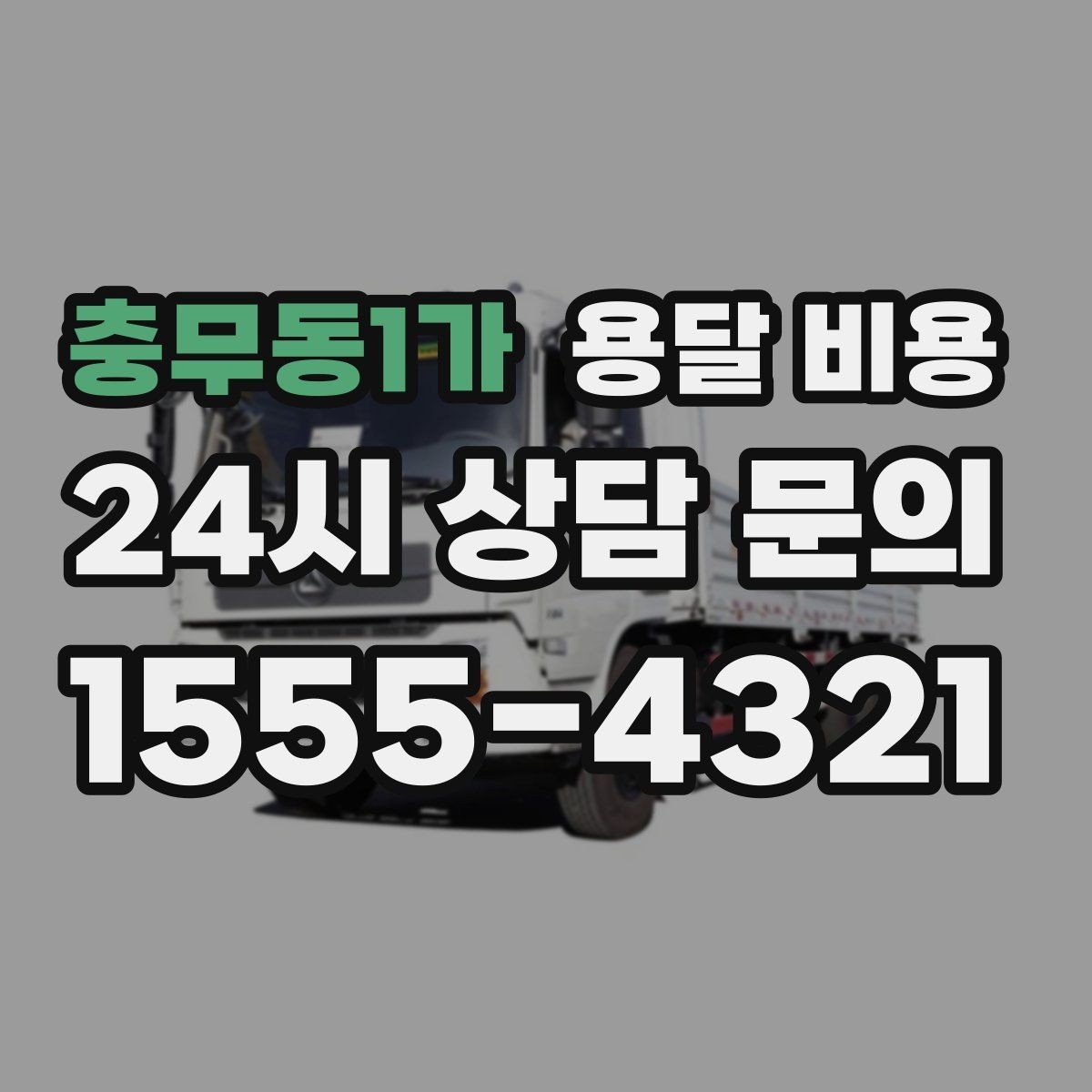충무동1가 용달 비용 합리적으로 비교하는 방법