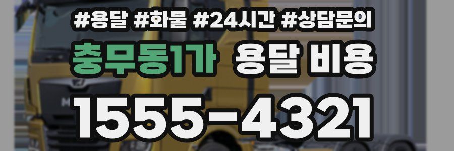 충무동1가 용달 비용