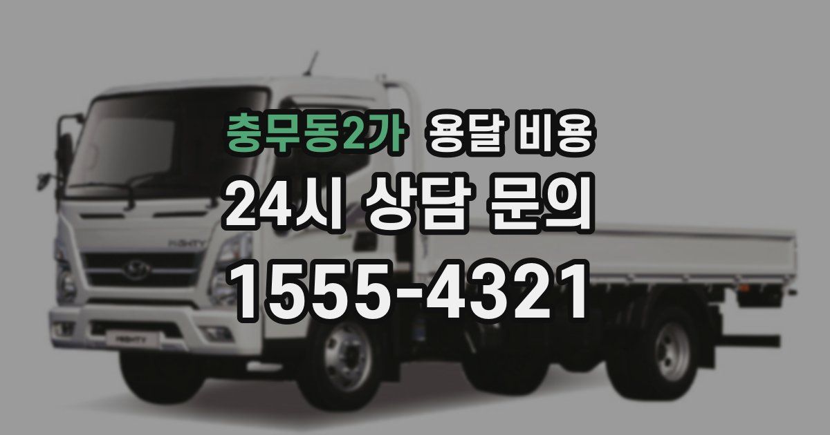 충무동2가 용달 비용