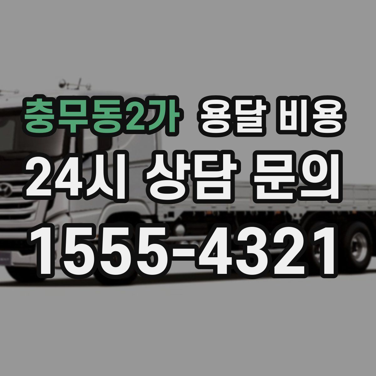 충무동2가 용달 비용