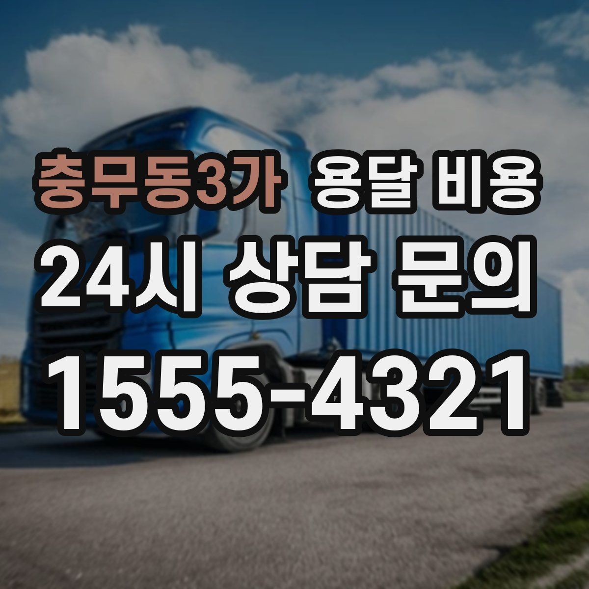 충무동3가 용달 비용 오전과 오후 작업 차이