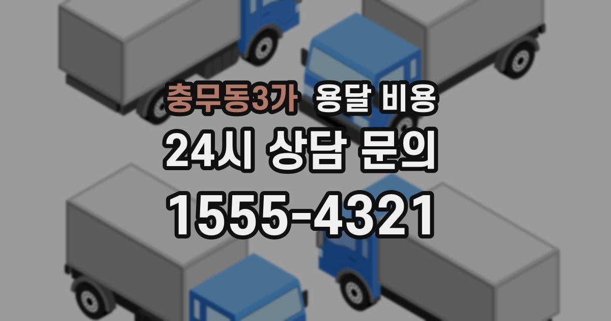 충무동3가 용달 비용