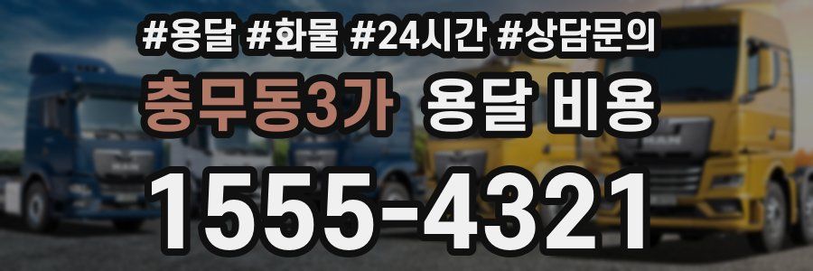 충무동3가 용달 비용