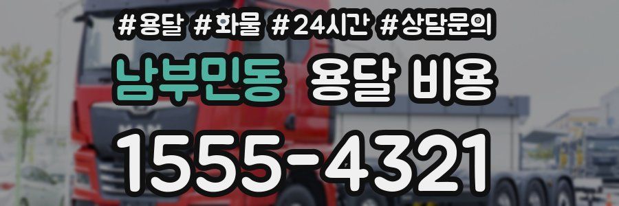 남부민동 용달 비용