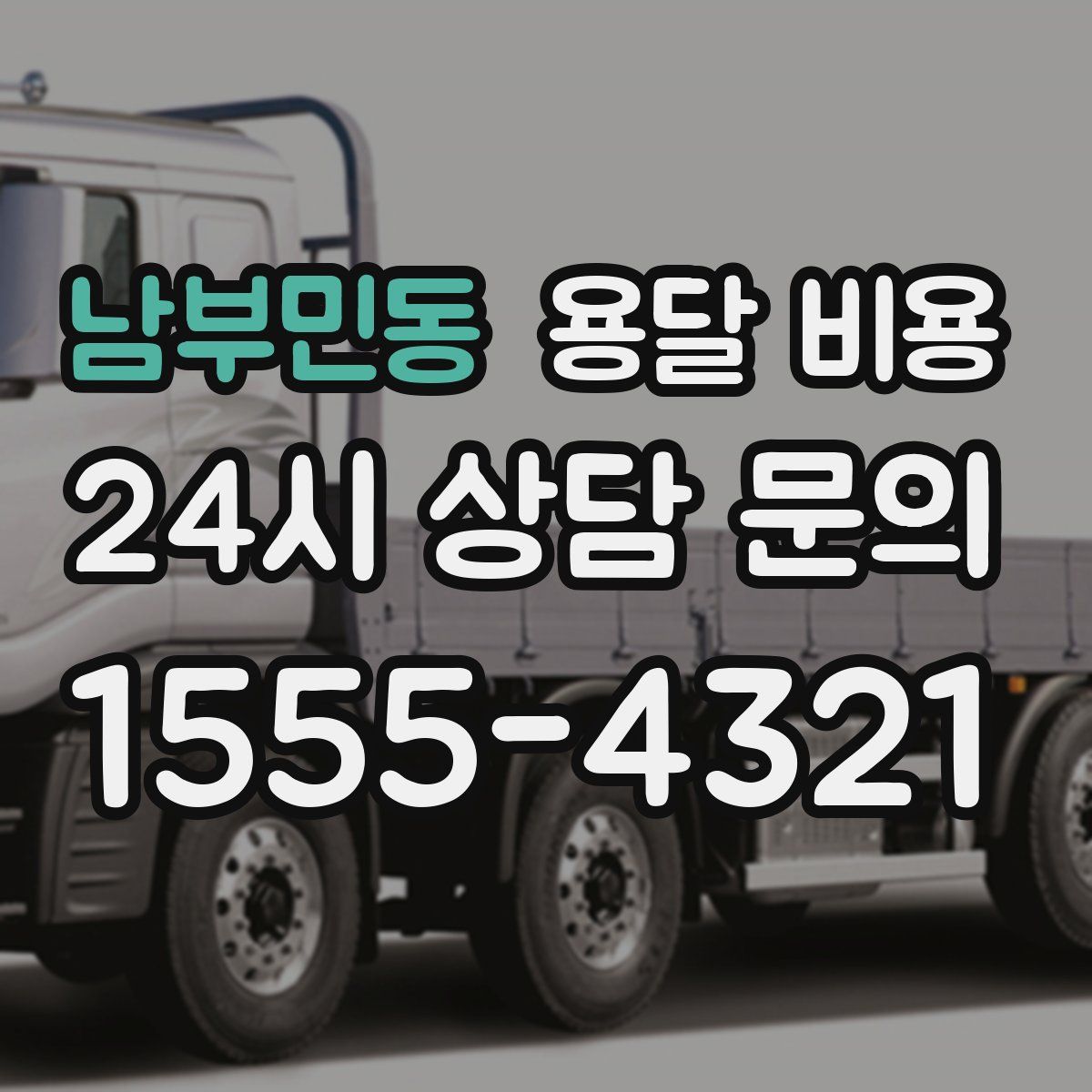 남부민동 용달 비용