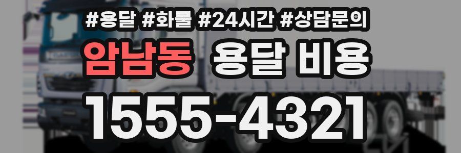 암남동 용달 비용