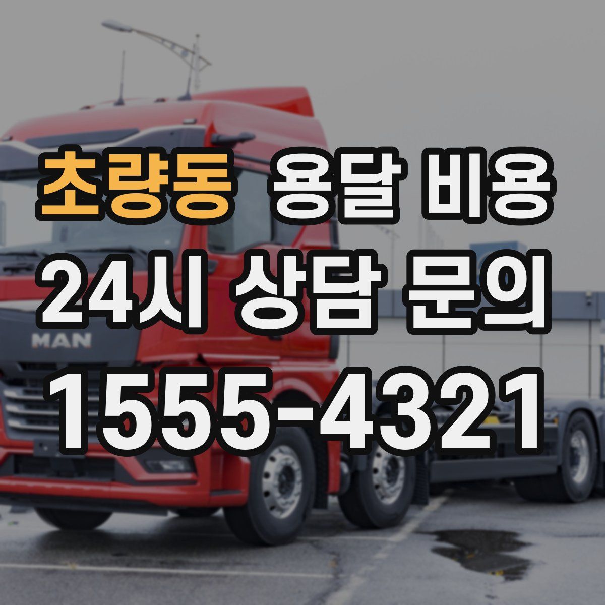 초량동 용달 비용