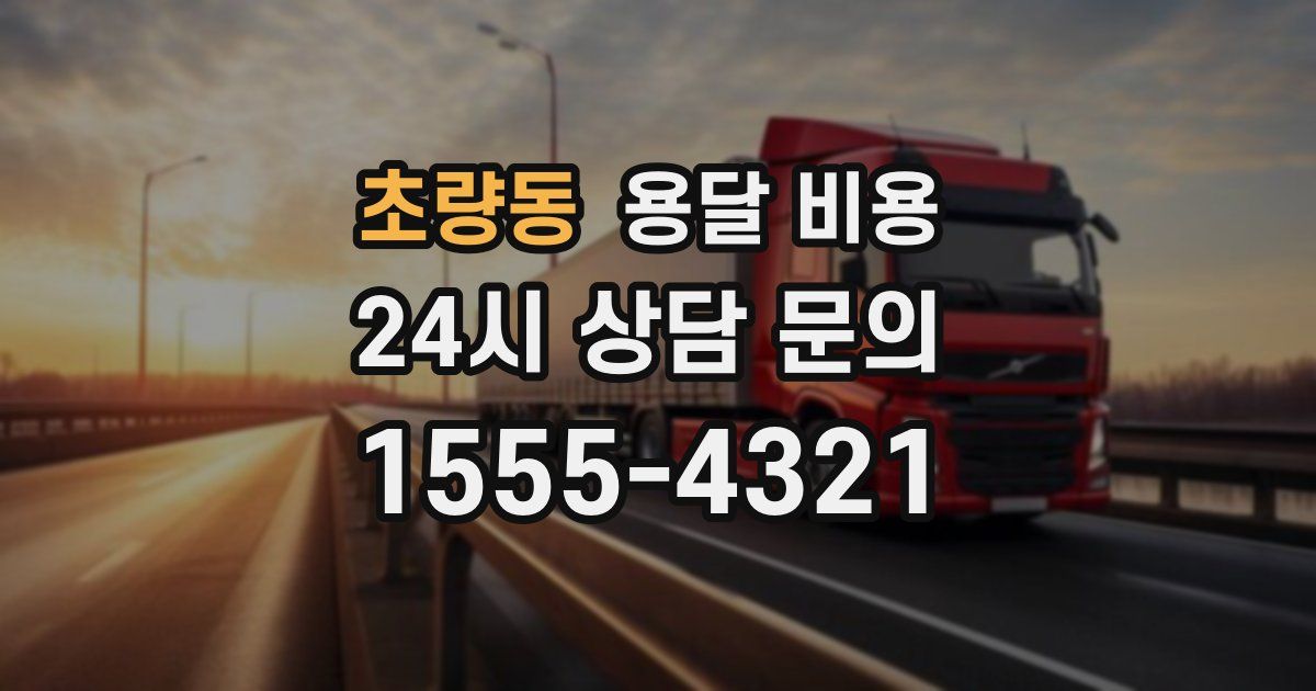 초량동 용달 비용