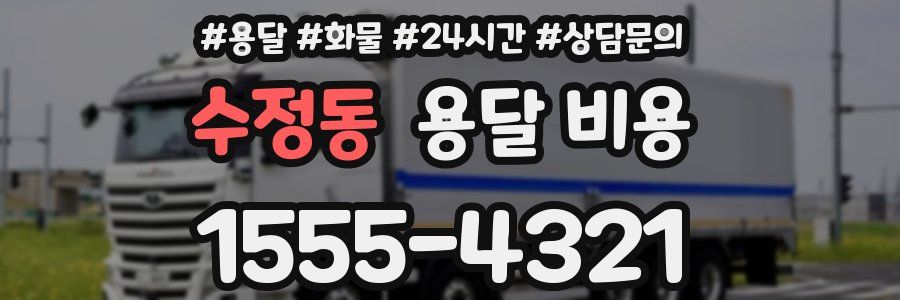 수정동 용달 비용