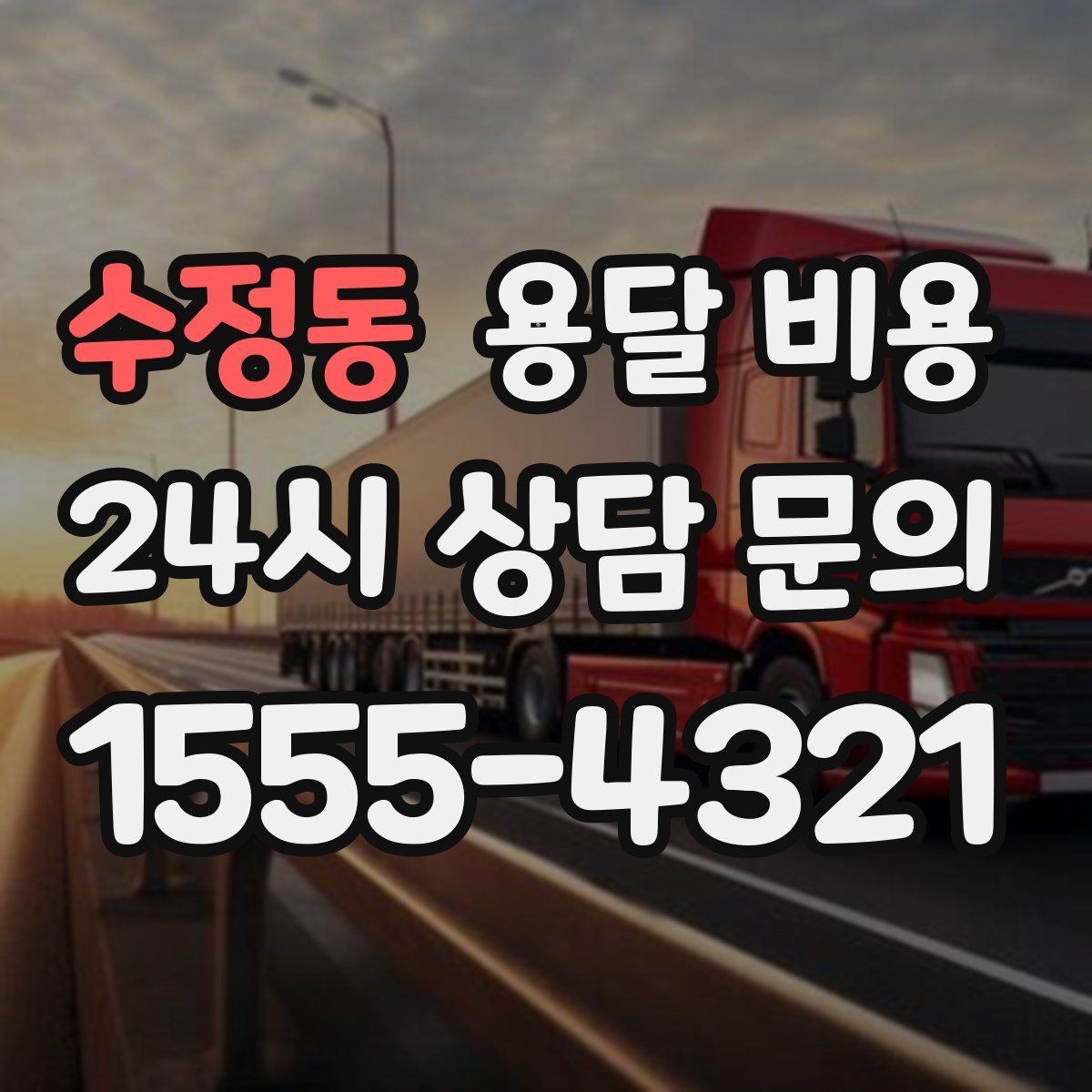 수정동 용달 비용