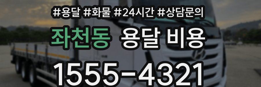 좌천동 용달 비용