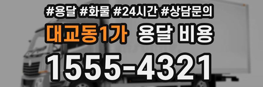 대교동1가 용달 비용