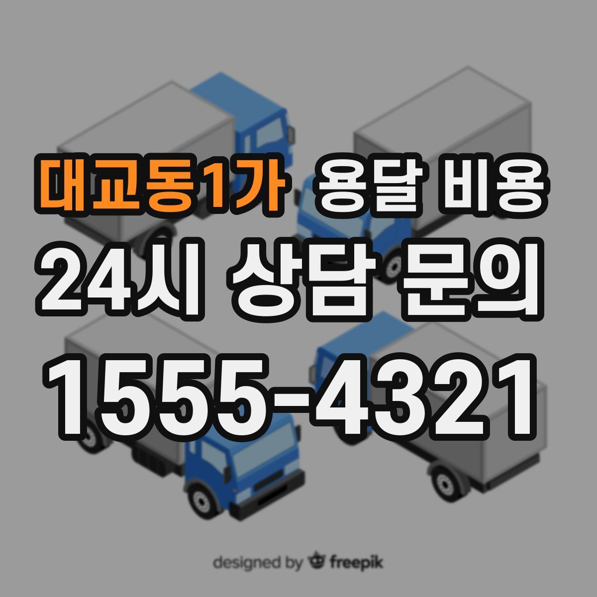 대교동1가 용달 비용