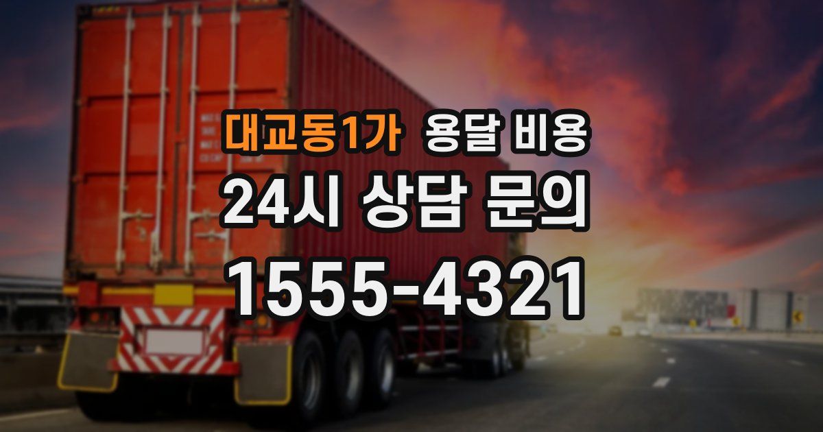 대교동1가 용달 비용