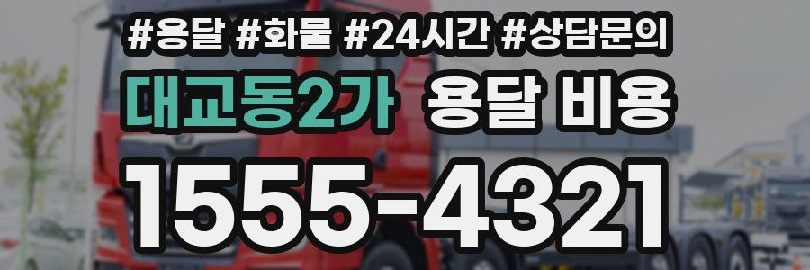 대교동2가 용달 비용