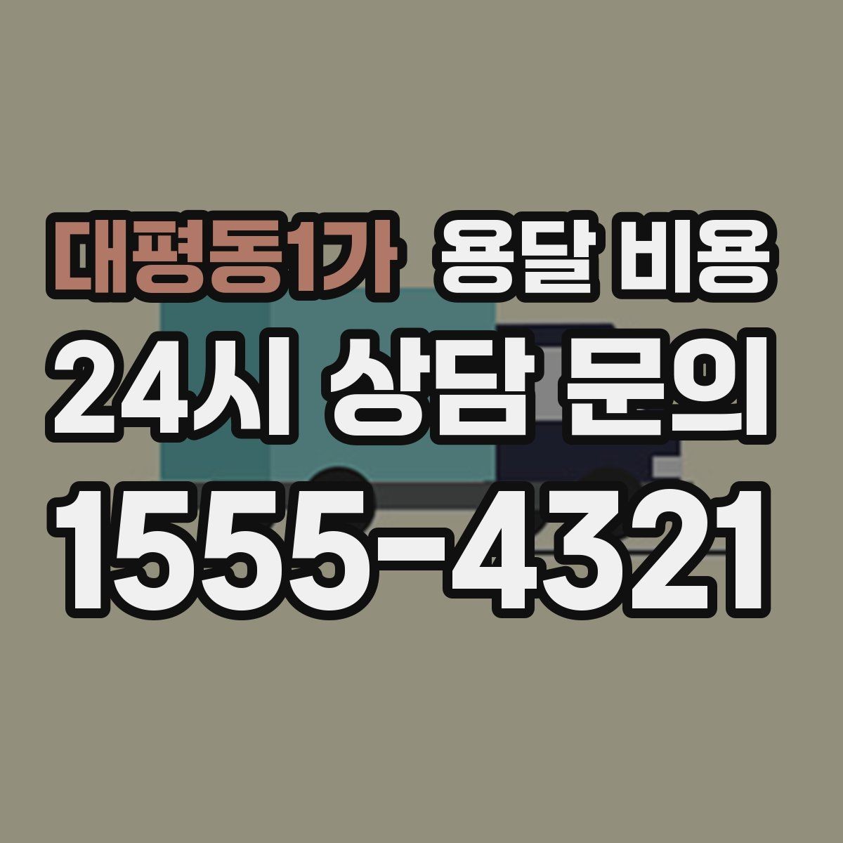 대평동1가 용달 비용 1톤 차량 기준으로 정리해보기