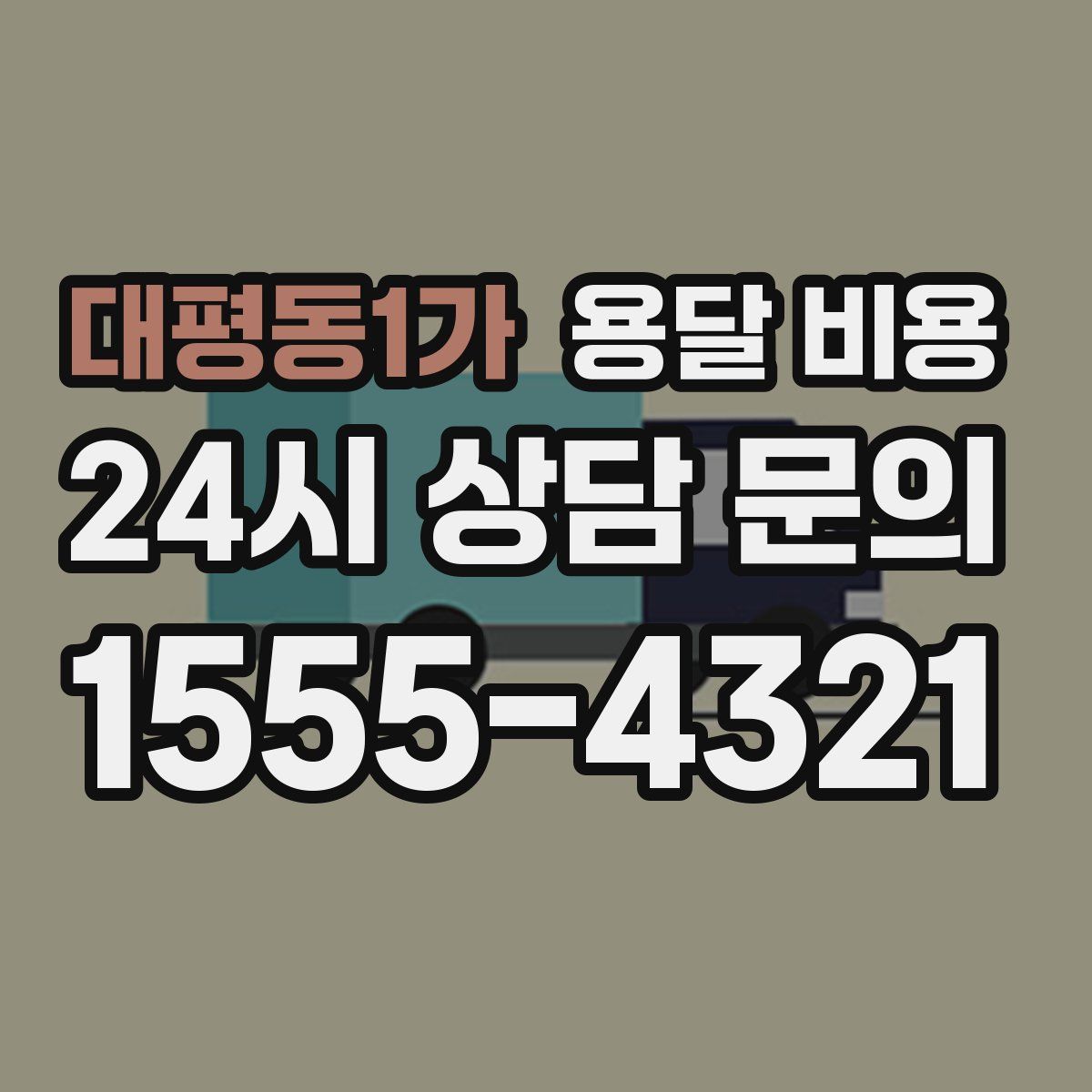 대평동1가 용달 비용