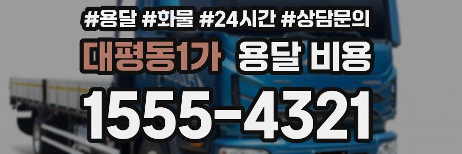 대평동1가 용달 비용