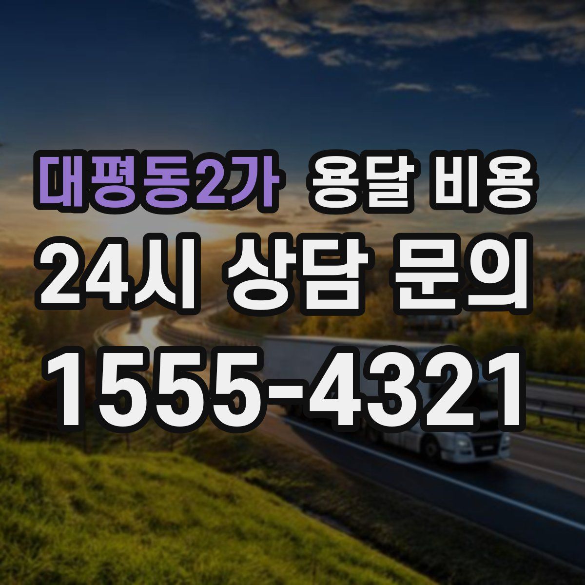 대평동2가 용달 비용