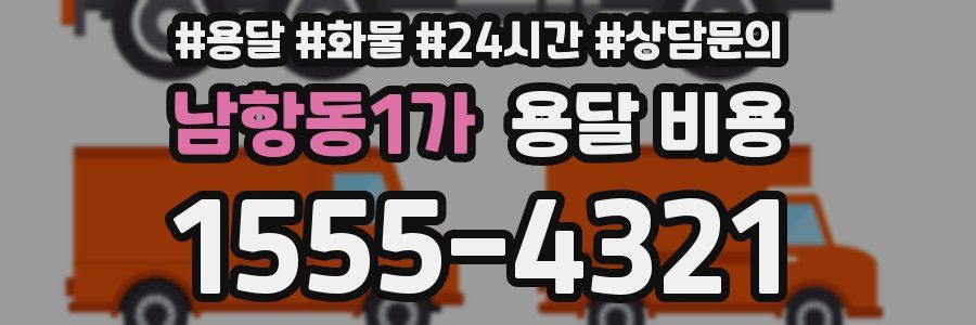 남항동1가 용달 비용