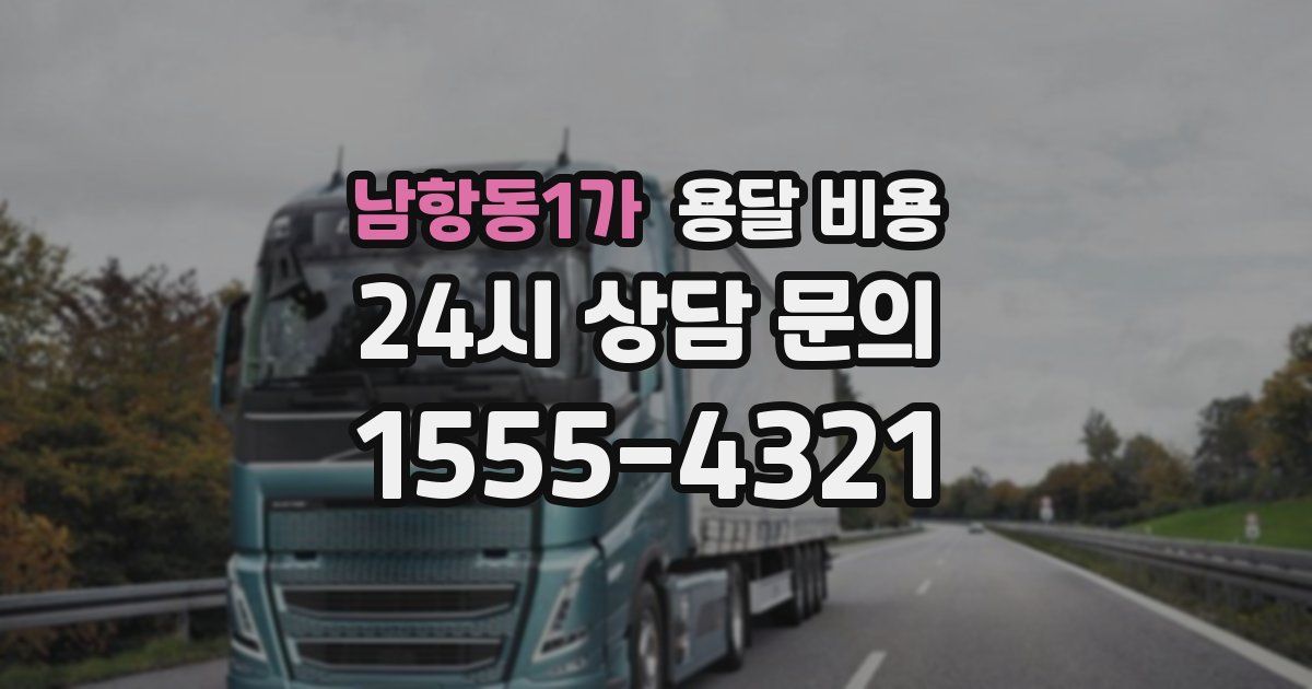 남항동1가 용달 비용