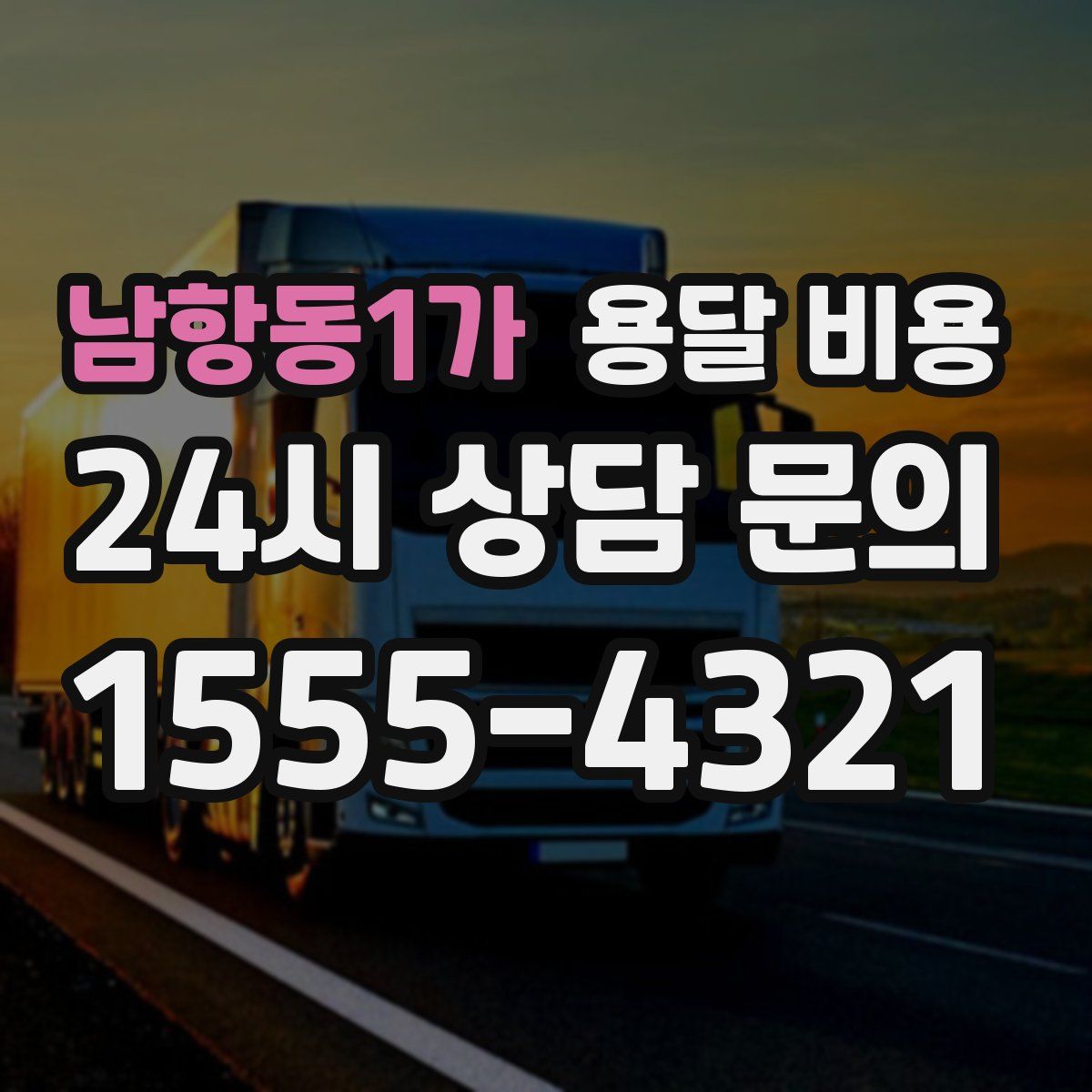 남항동1가 용달 비용