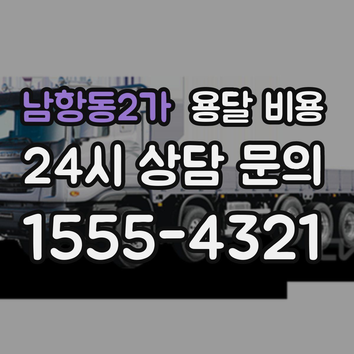 남항동2가 용달 비용