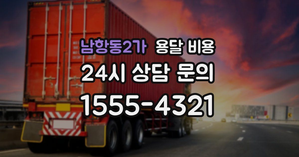 남항동2가 용달 비용