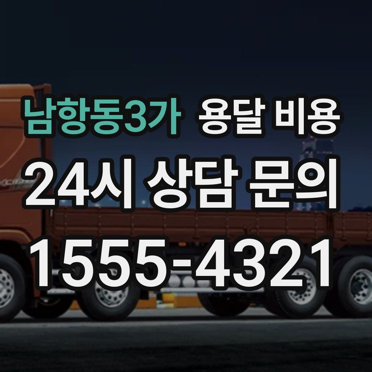 남항동3가 용달 비용 이사 시간대에 따라 달라지는 이유