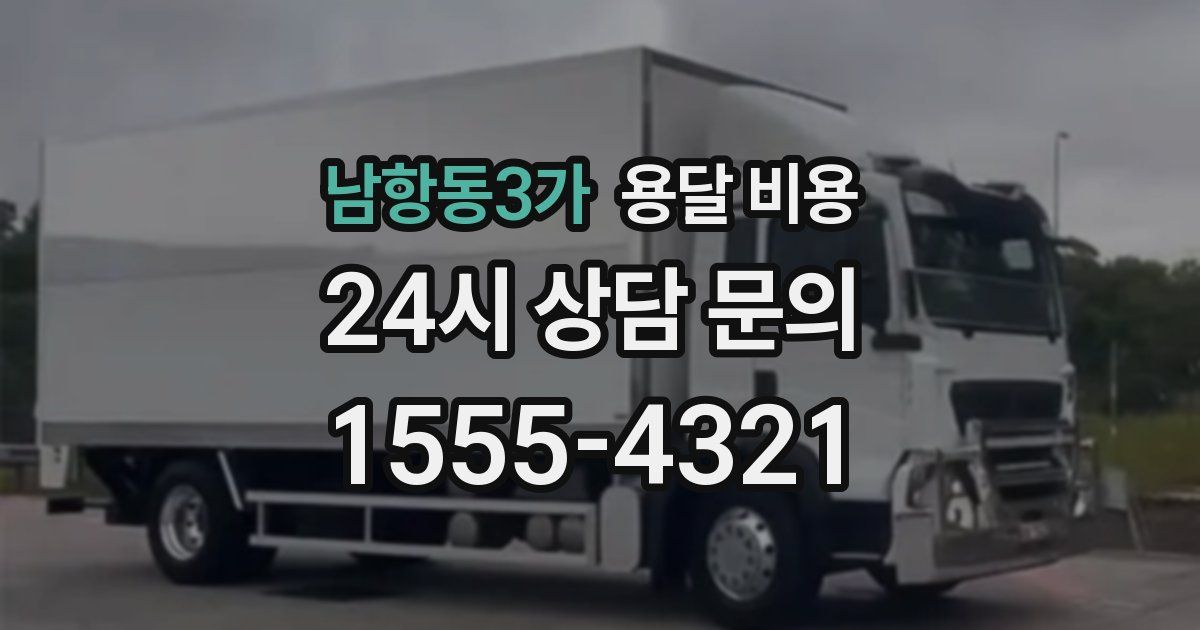 남항동3가 용달 비용