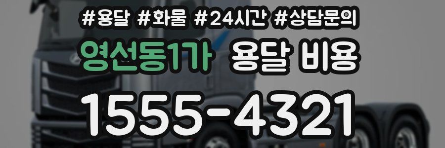 영선동1가 용달 비용