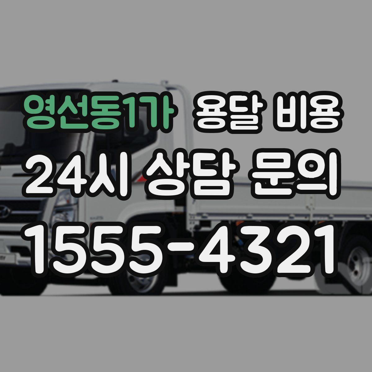 영선동1가 용달 비용