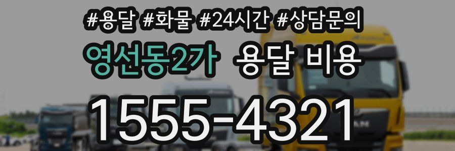 영선동2가 용달 비용