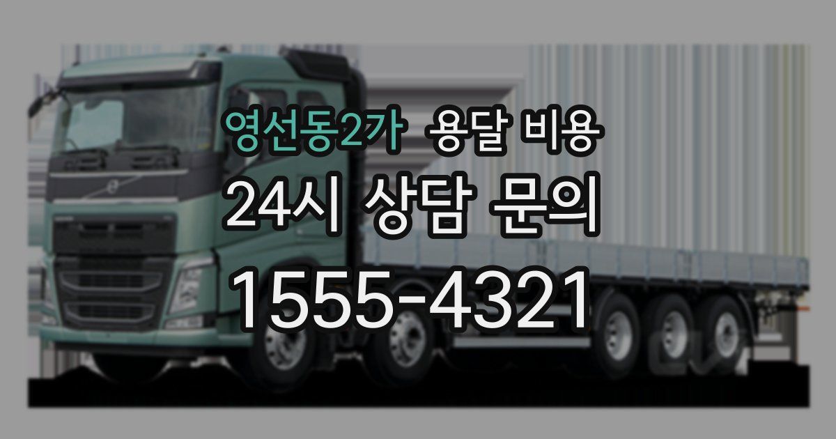 영선동2가 용달 비용